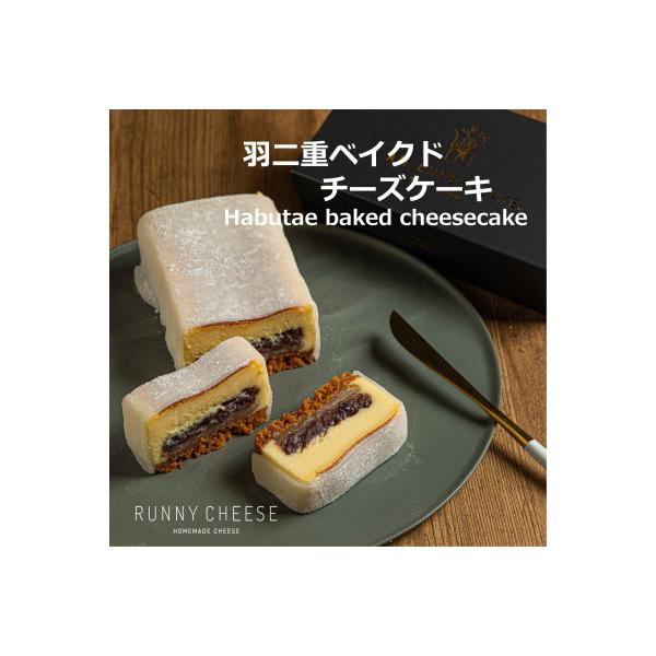羽二重ベイクドチーズケーキ　福井市　RUNNYCHEESE