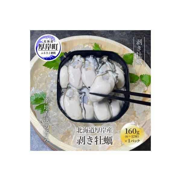 北海道厚岸産 剥き牡蠣 160g