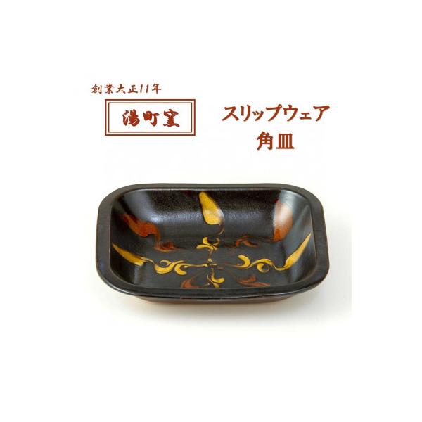 ふるさと納税 松江市 【湯町窯】スリップウェア 角皿(1枚) : さとふる