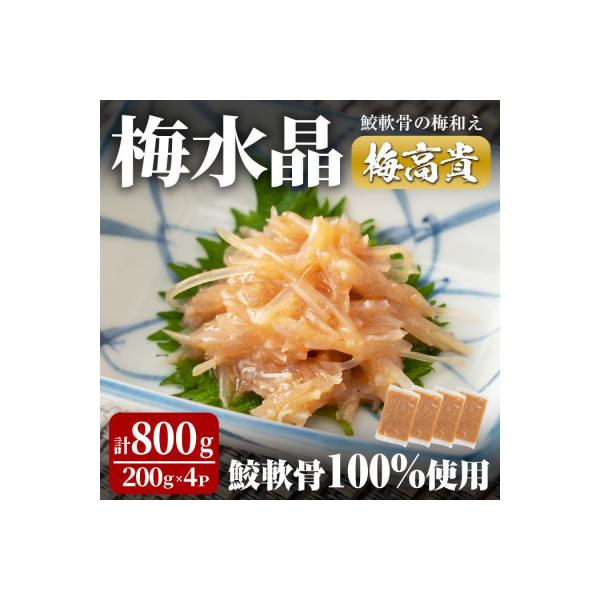 梅水晶 梅高貴(鮫軟骨100%使用) 200g×4p