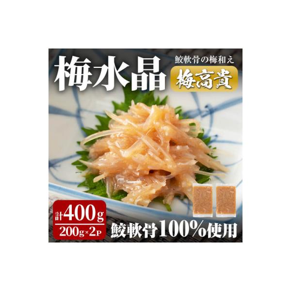 梅水晶 梅高貴(鮫軟骨100%使用) 200g×2p