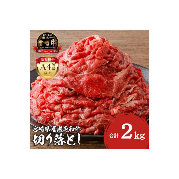 史上初内閣総理大臣賞4連覇 宮崎牛 A4～A5 牛肉 切り落とし 合計2kg (500g×4)