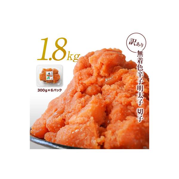訳あり 無着色辛子明太子 切子 1.8kg(300g×6) RA11-3S