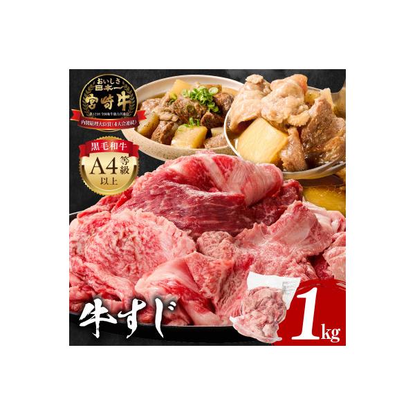 史上初内閣総理大臣賞4連覇 宮崎牛 A4～A5 黒毛和牛 牛肉 牛すじ肉 1kg