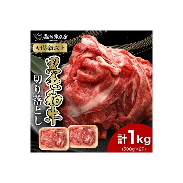 【A4以上】勘治郎の特選黒毛和牛切り落とし1kg(500g×2P)