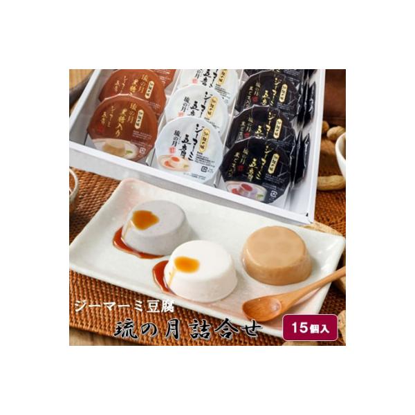 ジーマーミ豆腐 琉の月(るのつき)詰合わせ 15カップ入り