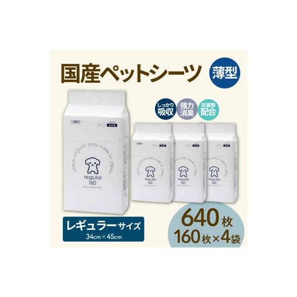 国産ペットシーツ 薄型レギュラー 160枚(45cm×34cm)×4袋