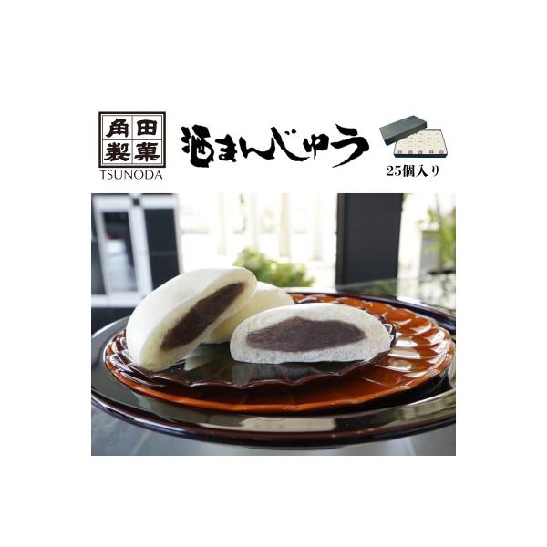 ふるさと納税 高崎市 角田製菓の酒まんじゅう 25個入 : さとふる
