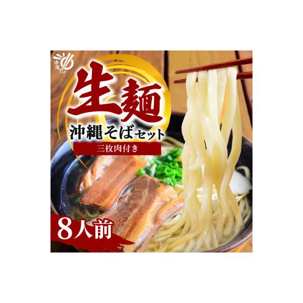 沖縄そば 生麺 食べ比べ 定番 欲張り 8人前セット(三枚肉 付き)【伝統の味】