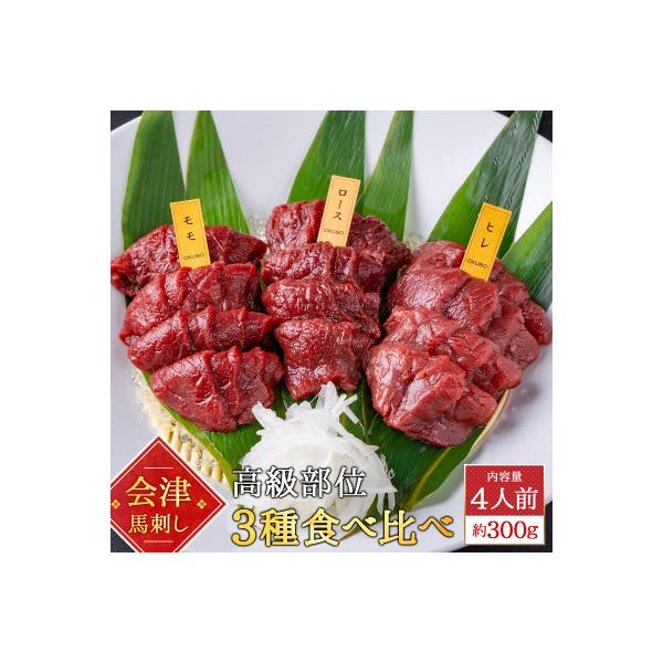 馬刺し 高級部位 3種食べ比べセット 約300g 大久保商店 (にんにく辛子味噌&あごだし醤油付)