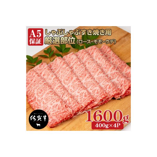 佐賀牛A5しゃぶしゃぶすき焼き用スライス 厳選部位 1600g(400g×4P)(小城市)