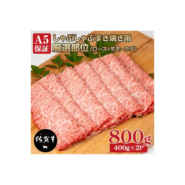 佐賀牛A5しゃぶしゃぶすき焼き用スライス 厳選部位 800g(400g×2P)(小城市)