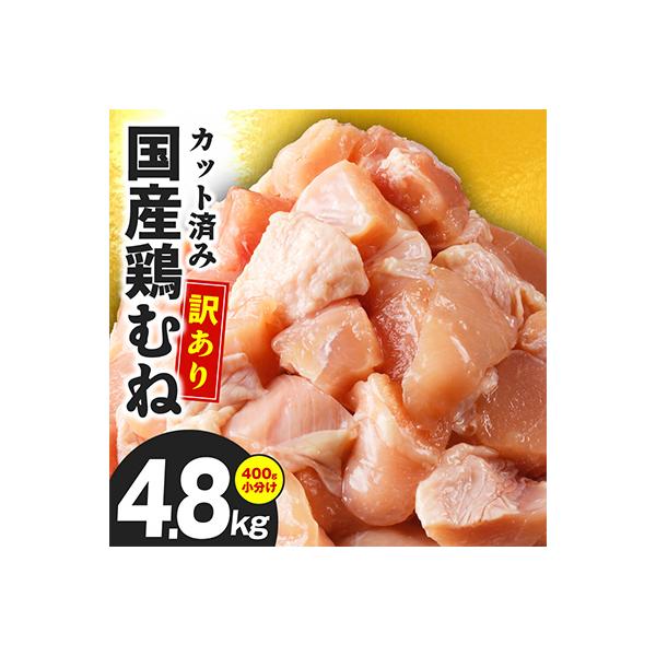 【カット済み】国産 鶏むね肉 総量 4.8kg 小分け 12パック 極味付け CFX0100