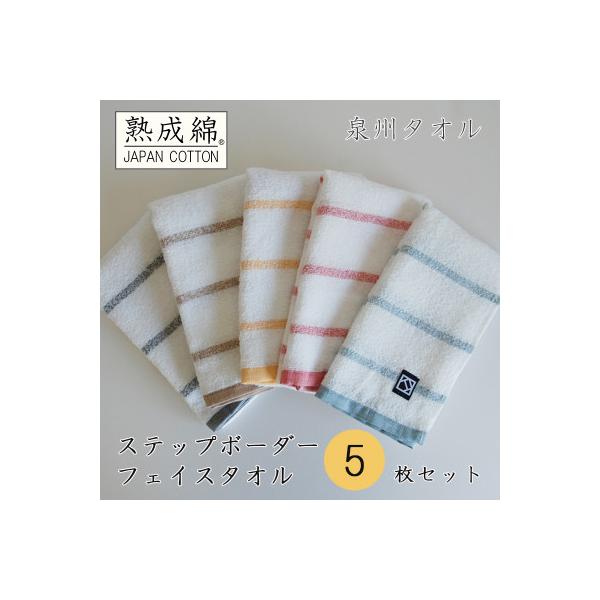 泉州タオル「ステップボーダー」フェイスタオル5枚セット 005A458