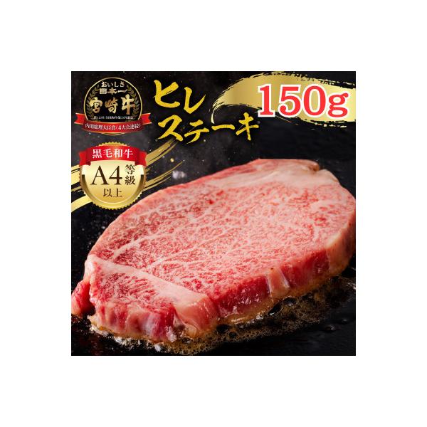 内閣総理大臣賞4連覇 宮崎牛 A4～A5 牛肉 ヒレステーキ (フィレ・ヘレ) 1枚入り 150g