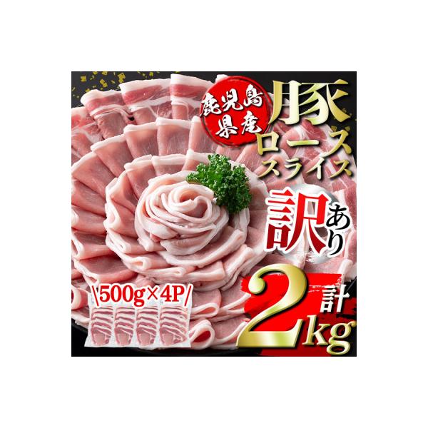 鹿児島県産豚ローススライス(計2kg・500g×4P)(伊佐市)