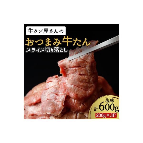 【訳あり】おつまみ牛たん切落し塩味 600g