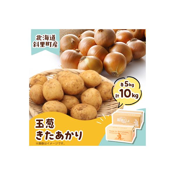 知床の大自然が育む黄金色の芋「きたあかり」・知床の恵み凝縮「玉葱」10kgセット