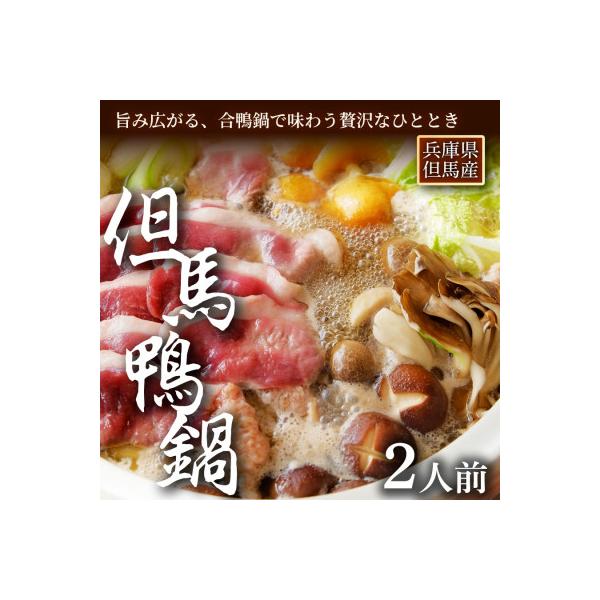 【但馬鴨】鴨鍋セット2人前