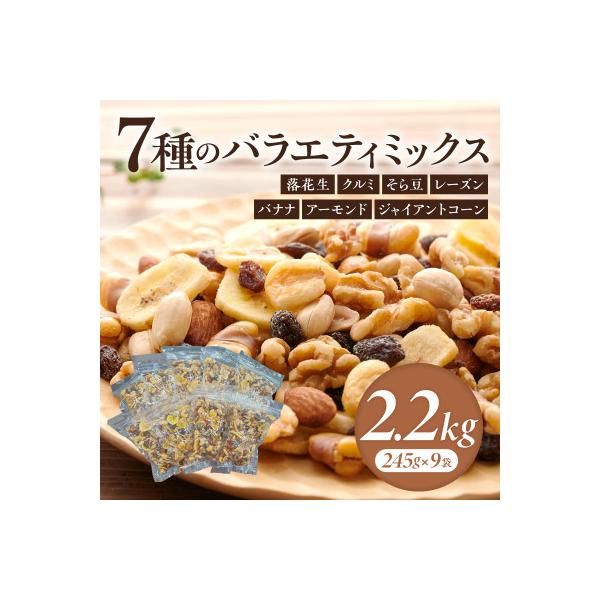 バラエティミックス(ドライフルーツ&ナッツ)2.2kg(245g×9袋)・M104-14