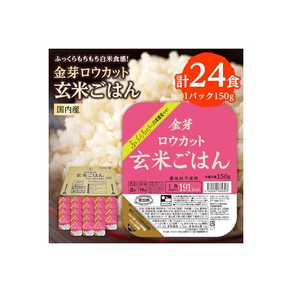 金芽ロウカット玄米ごはん150g×3P×8(玄米100%・簡単便利なパックごはん・非常食にも)