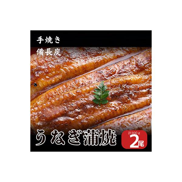 うなぎ問屋の厳選!　備長炭手焼うなぎ無頭蒲焼き　2尾(300g)
