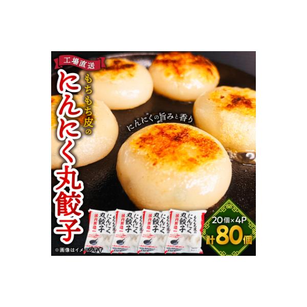もちもち皮の にんにく 丸餃子 (20個) × 4袋 計2.24kg 冷凍 おかず ふるさと納税