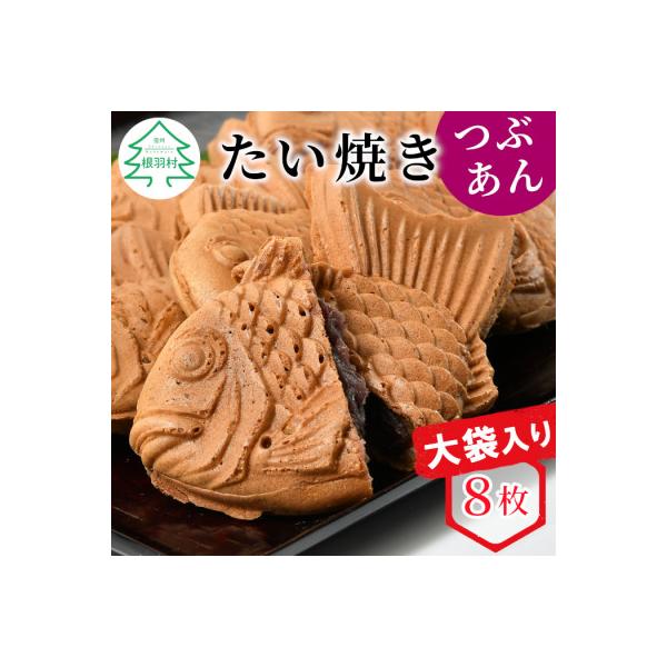 たい焼きカフェリーナの大袋入り たい焼きつぶあん8枚　化学添加物不使用!