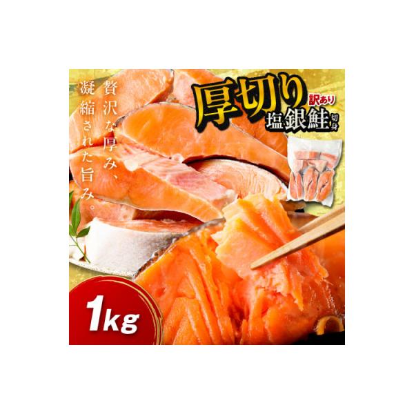 【訳あり・不揃い】お手軽!絶品!厚切り 塩銀鮭切身 (プロトン凍結)約1kg　肉厚なさけの切身