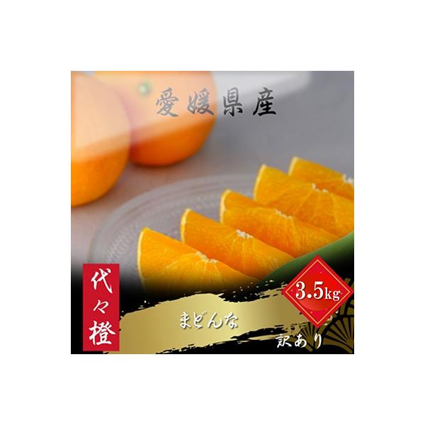 【紅まどんな と同品種】【訳あり】代々橙まどんな3.5kg【C83-3】