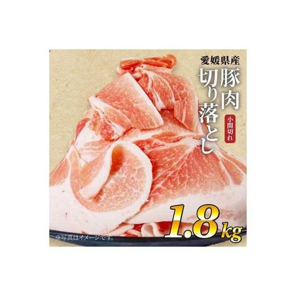せと風ポーク 五明農場 ふれ愛・媛ポーク 小間切れ 切り落とし 1.8kg (1)