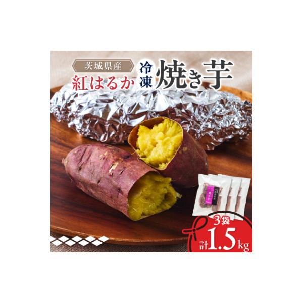 べにはるか冷凍焼き芋(小) 1.5kg(500g×3袋)