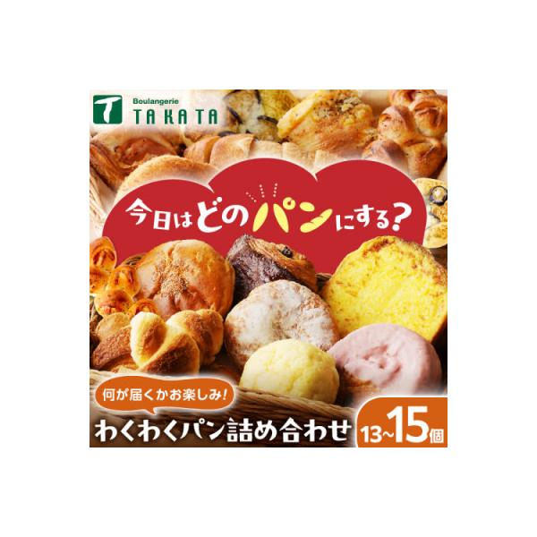 お楽しみ京都丹後のパン詰め合わせセット おまかせ13～15個　焼きたての美味しさを急速冷凍でお届け!