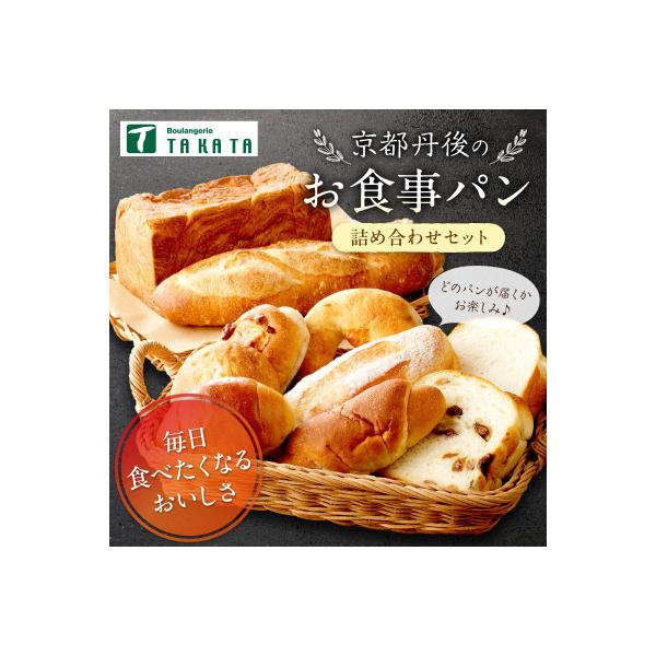 京都丹後のおまかせパン詰め合わせセット 10～12個 飽きのこないやさしい味わい 食事によくあうパン