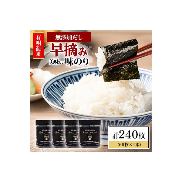 かね岩海苔 有明海産早摘み美味しい味のり240枚(60枚×4本)【化学調味料無添加】【AN012】