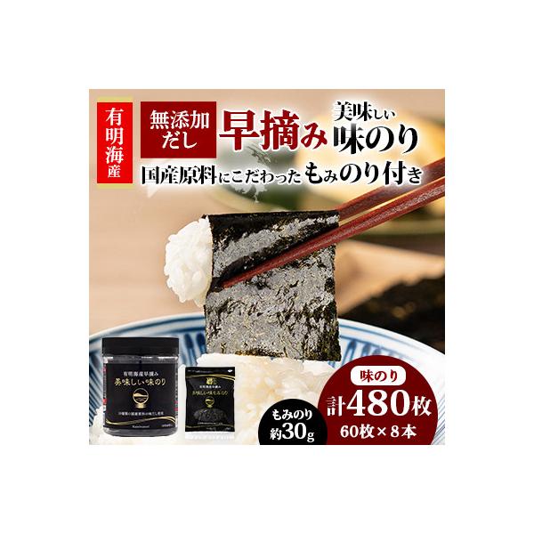 有明海産早摘み美味しい味のり60枚×8本と国産原料にこだわったもみのり約30gのセット【AN011】