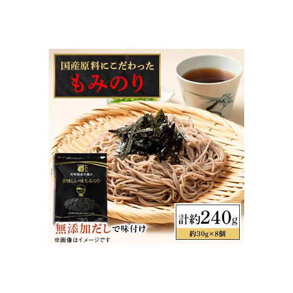 かね岩海苔 国産原料にこだわったもみのり約30g【8個入】【AN004】