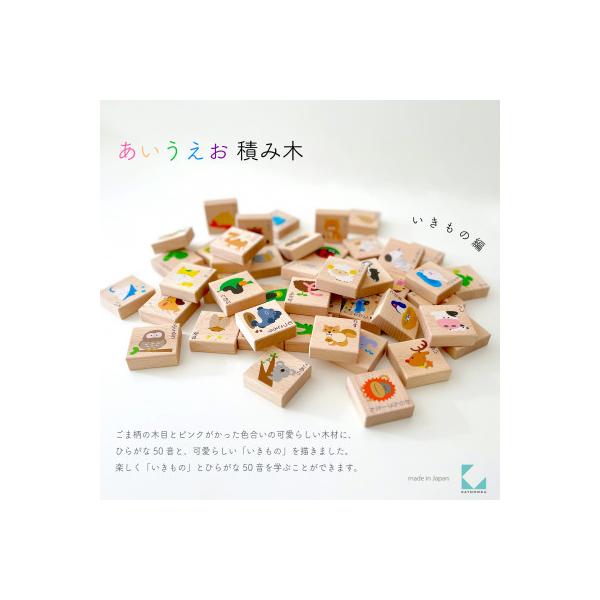 おもちゃ KATOMOKU あいうえお積み木 いきもの km-140 木製 知育 プレゼント
