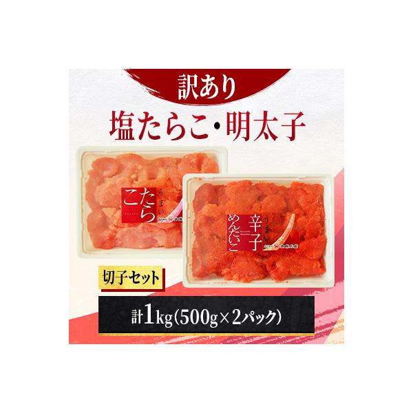 塩たらこ・明太子　切子セット　1kg(500g×2パック)