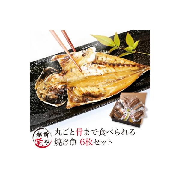 丸ごと骨まで食べられる焼き魚 ( 塩干し 醤油干し )6枚/ さんま あじ さば