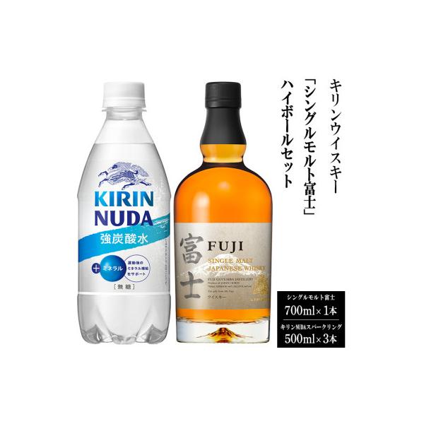 ふるさと納税 御殿場市 キリンウイスキー「シングルモルト富士」ハイ