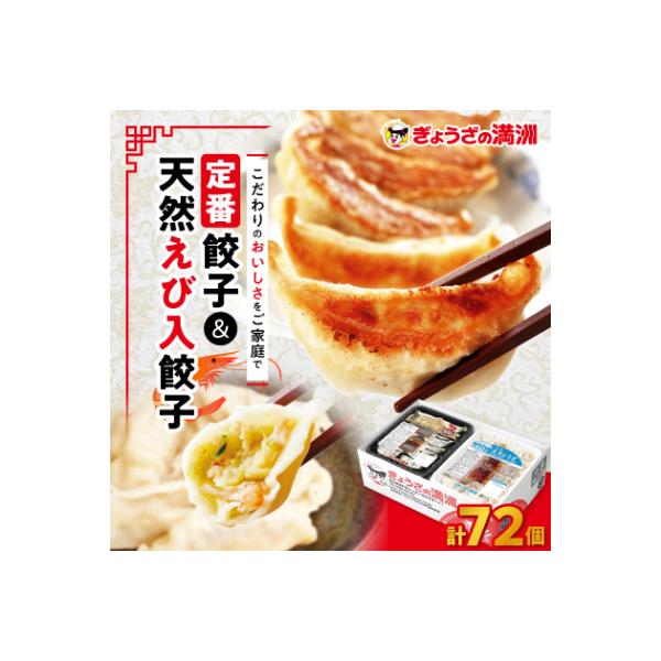 【ぎょうざの満洲】定番餃子&天然えび入餃子　食べ比べ2種(72個)