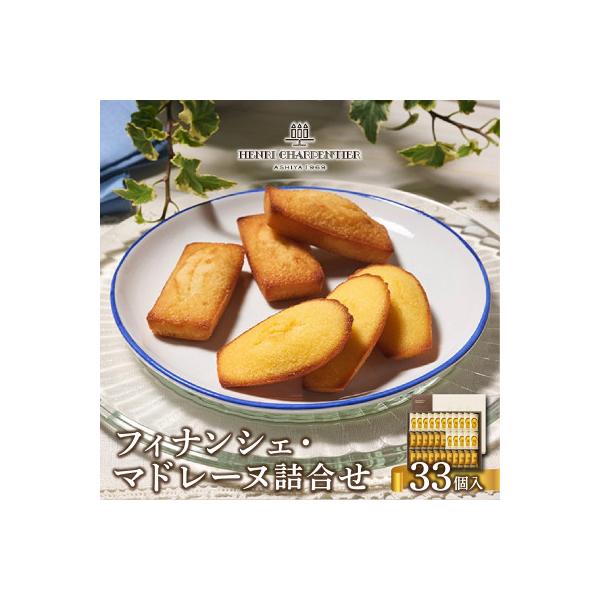 【アンリ・シャルパンティエ】フィナンシェ・マドレーヌ詰合せ33個入西宮市芦屋市共通返礼品FM50N2