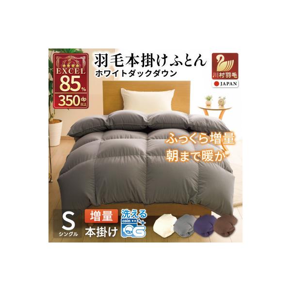 洗える 羽毛布団 シングル 本掛け 冬用 増量 1.2kg ホワイトダウン 85% 無地 グレー