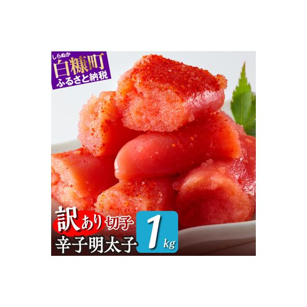 ＼数量限定 訳あり/ 切れ子【明太子 1kg】