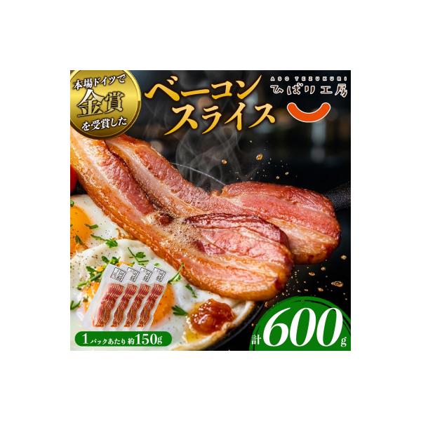 冷凍保存も可能 suffa金賞受賞 阿蘇手作りのベーコンスライスを小分けでお届け(合計4パック)