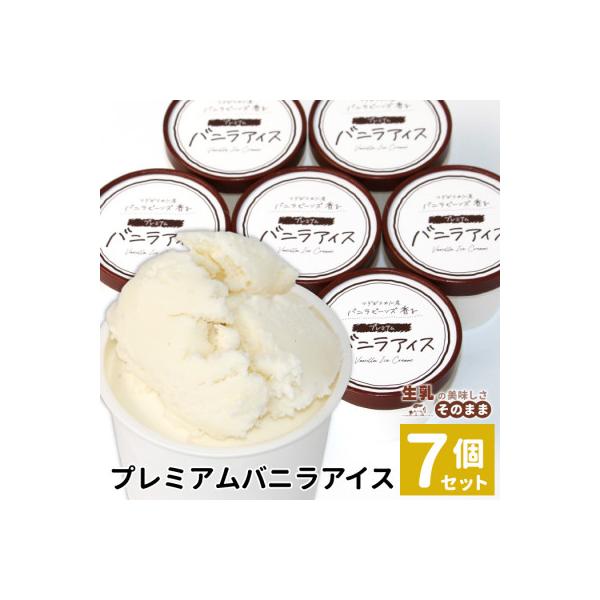 ミルク感たっぷり!濃厚だけど後味さっぱり。王道バニラアイスクリーム　7個セット