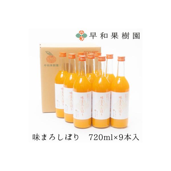 【早和果樹園】味まろしぼり(大瓶)9本入|有田みかん100%ストレートジュース