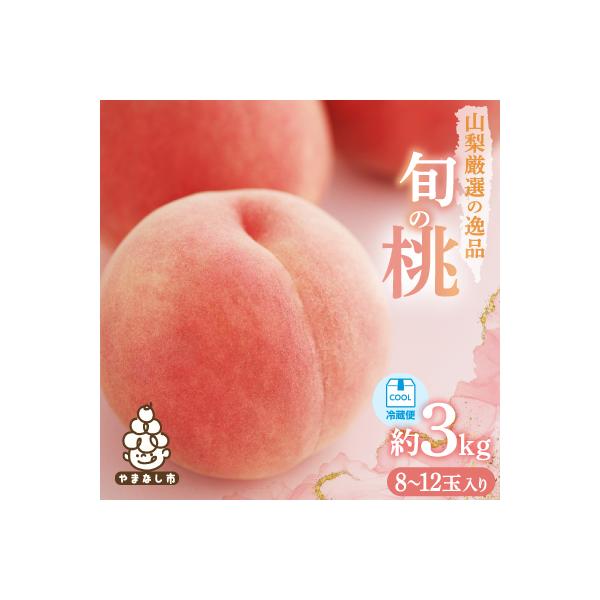 【2026年発送】山梨厳選旬の桃 約3kg(8～12玉)