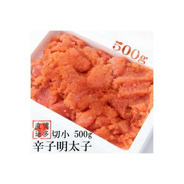 【訳あり】辛子明太子 切小(500g×1パック)(赤村)
